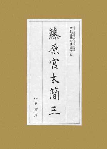 藤原宮木簡〈3〉 (奈良文化財研究所史料)のJPEG画像