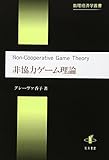 非協力ゲーム理論 (数理経済学叢書)