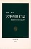 天平の僧 行基―異能僧をめぐる土地と人々 (中公新書)