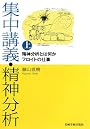 集中講義・精神分析〈上〉精神分析とは何か/フロイトの仕事