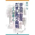 東急不動産だまし売り裁判―こうして勝った