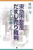 東急不動産だまし売り裁判―こうして勝った