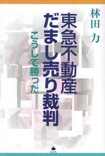 東急不動産だまし売り裁判―こうして勝った