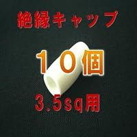 絶縁キャップ(白) 3.5sq対応 10個