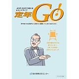 定年Go! 40代・50代で考えるセカンドライフ