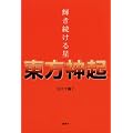 輝き続ける星　東方神起