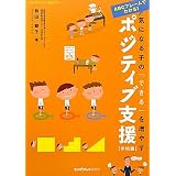 気になる子の「できる」を増やすポジティブ支援 学校編―ABCフレームでわかる!