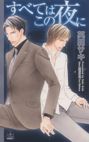 ¤¹¤Ù¤Æ¤Ï¤³¤ÎÌë¤Ë (CROSS NOVELS)