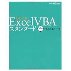 VBAエキスパート公式テキスト Excel VBA スタンダード