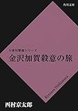 金沢加賀殺意の旅<「十津川警部」シリーズ> (角川文庫)