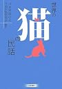 世界の猫の民話