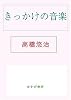 きっかけの音楽