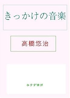 amazon: 高橋悠治 - きっかけの音楽