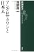 アングロサクソンと日本人 (新潮選書)