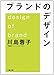 ブランドのデザイン (文春文庫)