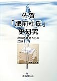 佐賀「肥前杜氏」史研究―出稼ぎ蔵男たちの足跡