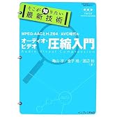 そこが知りたい最新技術 オーディオ・ビデオ圧縮入門