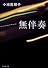 無伴奏 (集英社文庫)
