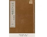 河内名所図会 6巻 [2]