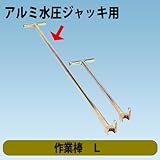 水圧サポート アルミ水圧ジャッキ標準型用 作業棒L ホーシン
