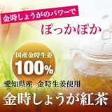 愛知県産金時生姜100%使用　【金時しょうが紅茶】　糸付きテトラティーバッグ　37％OFF 愛知県