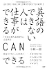 英語のできない人は仕事ができる