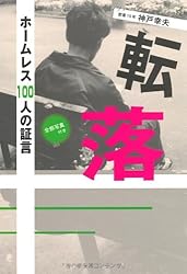 転落―ホームレス100人の証言