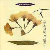 日本合唱曲全集「女に」鈴木輝昭作品集(2)