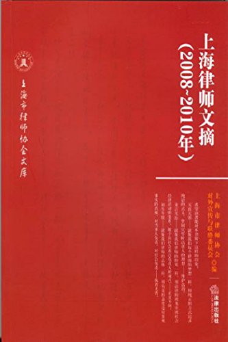 上海律师文摘：2008～2010年
( (Law Press.China) (Chinese Edition)