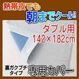 【低反発ジェルパッド　朝までクール　専用カバー(ローズ) 裏ガクブチタイプ　ダブル 142×182cm】