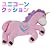 神話の中みたい メルヘンポニー ユニコーンクッション