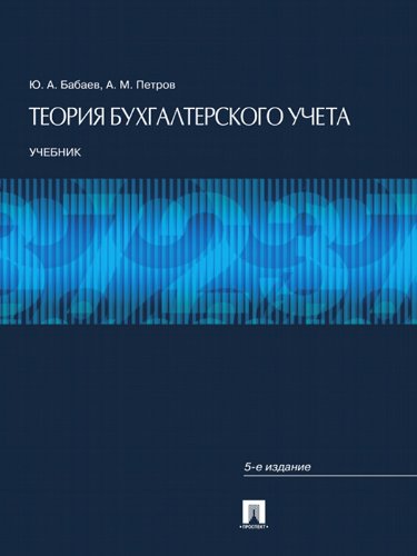 Теория бухгалтерского учета. 5-е издание. Учебник (Russian Edition)