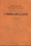 小動物看護用語辞典