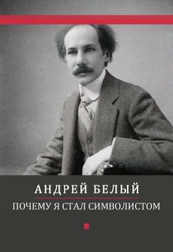 Pochemu ja stal simvolistom: Russian Language (Russian Edition)