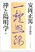 禅と陽明学〈上〉 (人間学講話)