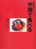 旅の指さしメニュー「中国で食べる」