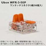 ユーボン WFR-3-50P (3極　50個入り)