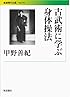 古武術に学ぶ身体操法 (岩波現代文庫)