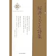 桜井さざえ詩集<br>桜井 さざえ著 <br>土曜美術社出版販売<br>1470円<br>ISBN:9784812018149