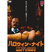 ハロウィン・ナイト 悪魔のしたたり [DVD]