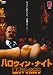 ハロウィン・ナイト 悪魔のしたたり [DVD]