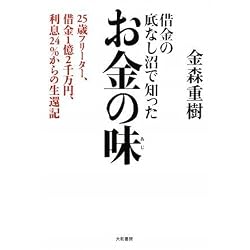借金の底なし沼で知ったお金の味 25歳フリーター、借金1億2千万円、利息24%からの生還記
