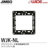 【JIMBO】J-WIDEシリーズ 絶縁取付枠 ナイトライト用 WJK－NL