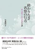終わりなき省察の行方 ーローベルト・ムージルの小説