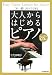 これ一冊!ひとりでできる 大人からはじめるピアノ〈CD付き〉
