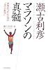 瀬古利彦 マラソンの真髄―世界をつかんだ男の&ldquo;走りの哲学&rdquo;