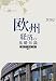 欧州経済の基礎知識