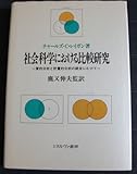 社会科学における比較研究―質的分析と計量的分析の統合にむけて