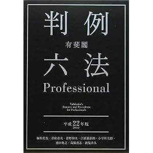 有斐閣判例六法プロフェッショナル