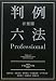 有斐閣判例六法Professional 平成22年版